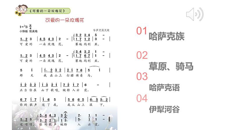 花城版4下音乐第九课下《可爱的一朵玫瑰花》课件+教案04