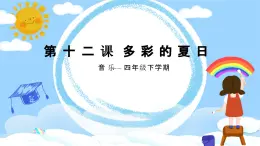 花城版4下音乐第十二课下《让我们荡起双桨》教案+课件