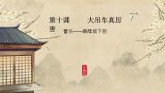 花城版四年级下册欣赏 京剧唱段《大吊车真厉害》精品ppt课件