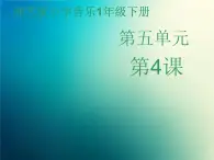 新音乐湘艺版一年级下册音乐课件《公鸡+母鸡+大象》2