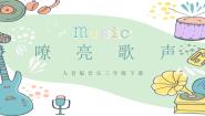 音乐三年级下册嘹亮歌声优秀课件ppt