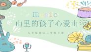 小学音乐人音版三年级下册山里的孩子心爱山完美版课件ppt