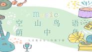 音乐三年级下册空山鸟语优秀ppt课件