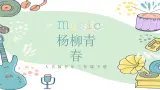 人音版三下音乐 第四单元第2课时《杨柳青》《春》（课件+教案+素材）
