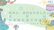 小学音乐人音版三年级下册帕米尔，我的家乡多么美精品课件ppt