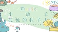 音乐人音版小放牛优质课ppt课件