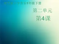 新音乐湘艺版一年级下册音乐课件《猜调》1