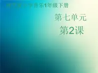 新音乐湘艺版一年级下册音乐课件《打花巴掌》1