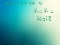 新音乐湘艺版一年级下册音乐课件《快起床》3