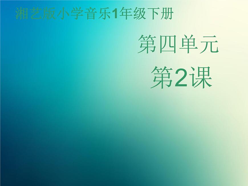 新音樂湘藝版一年級下冊音樂課件《母雞叫咯咯》2第1頁