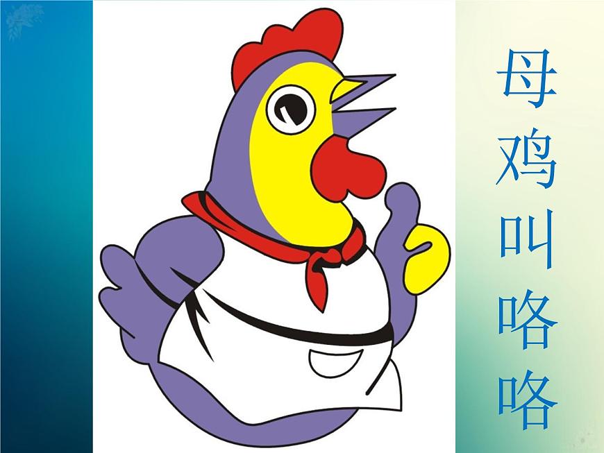 新音樂湘藝版一年級下冊音樂課件《母雞叫咯咯》2第2頁