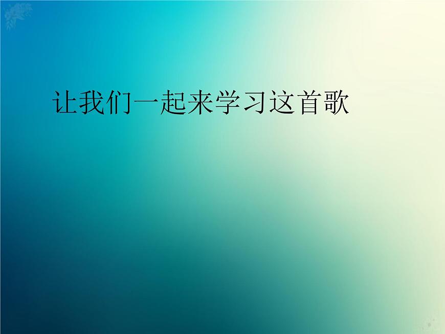 新音樂湘藝版一年級下冊音樂課件《母雞叫咯咯》2第5頁