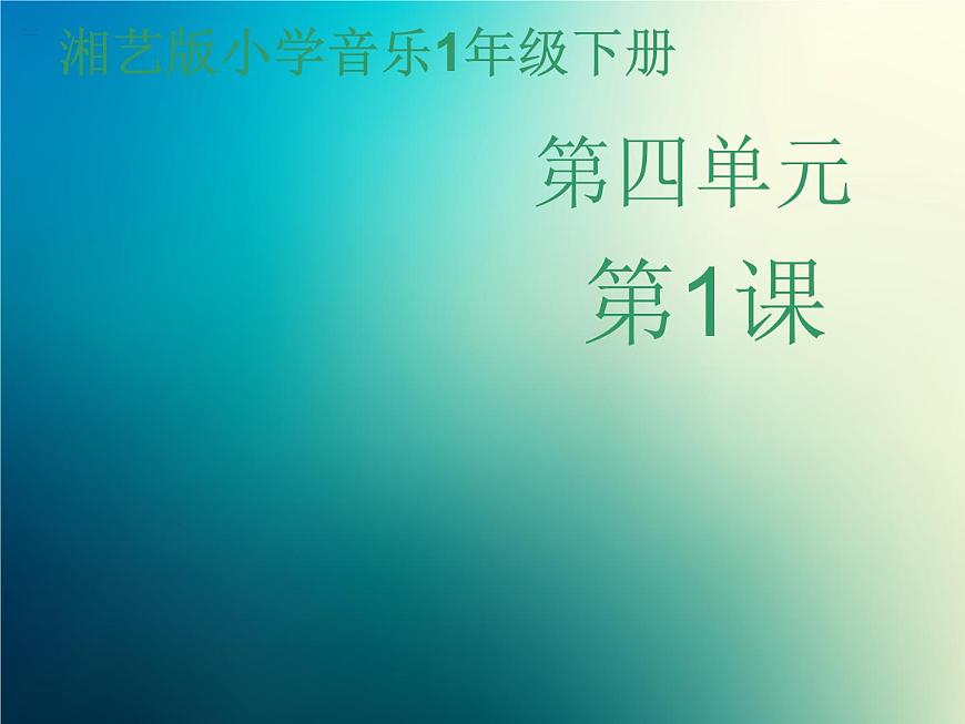 新音樂湘藝版一年級(jí)下冊(cè)音樂課件《農(nóng)場(chǎng)的早晨》1第1頁