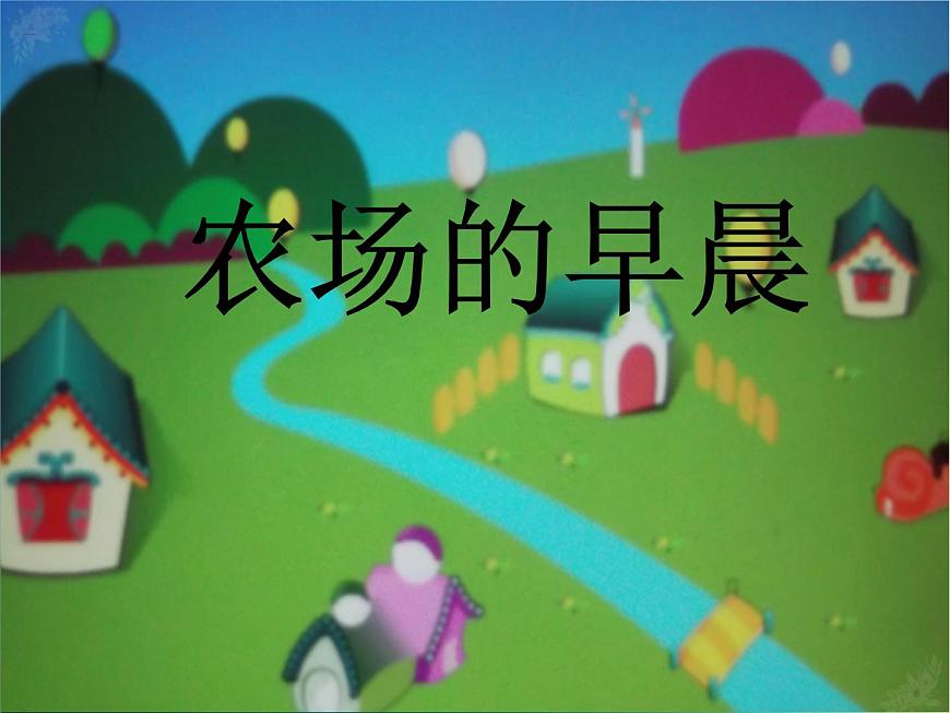 新音樂湘藝版一年級(jí)下冊(cè)音樂課件《農(nóng)場(chǎng)的早晨》1第2頁