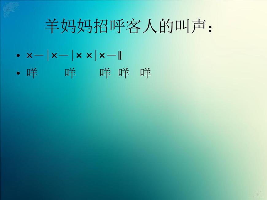 新音樂湘藝版一年級(jí)下冊(cè)音樂課件《農(nóng)場(chǎng)的早晨》1第4頁