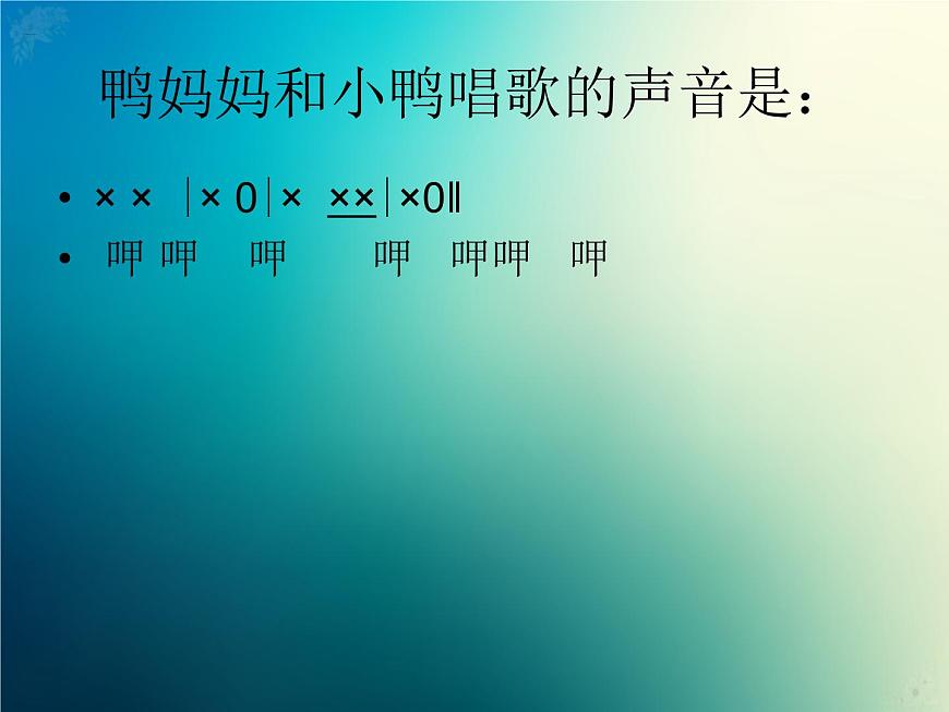 新音樂湘藝版一年級(jí)下冊(cè)音樂課件《農(nóng)場(chǎng)的早晨》1第6頁