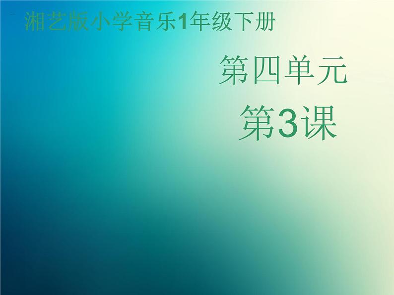 新音乐湘艺版一年级下册音乐课件《请来看看我们的村庄》301