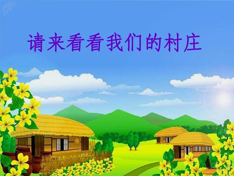 新音乐湘艺版一年级下册音乐课件《请来看看我们的村庄》302