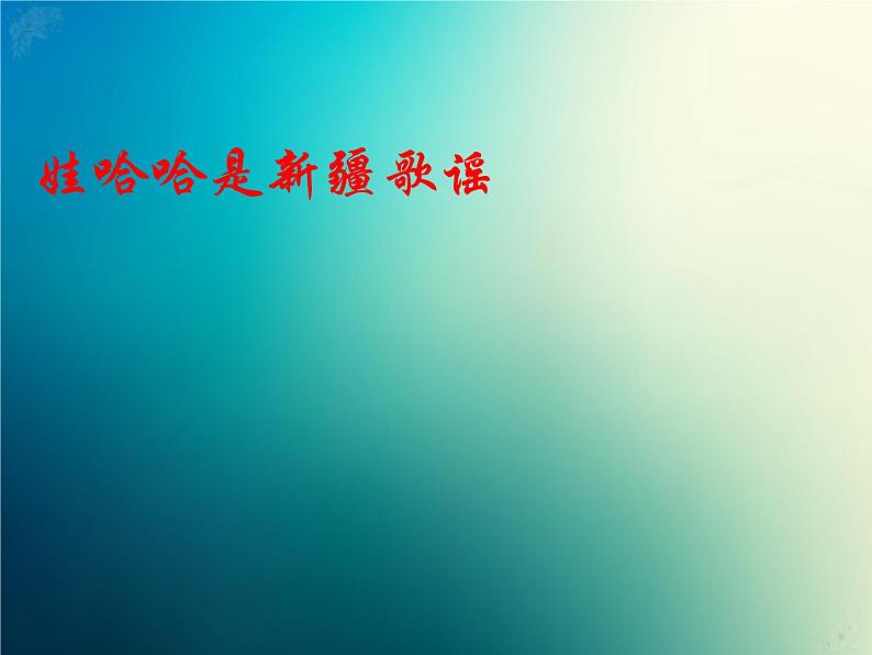 新音乐湘艺版一年级下册音乐课件《娃哈哈》103