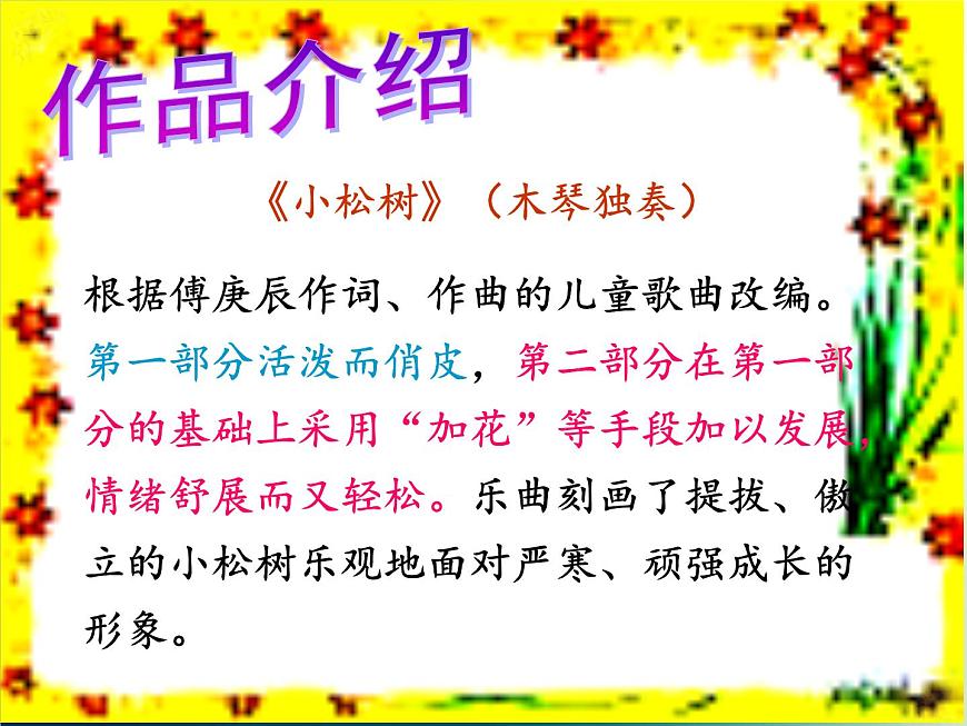 新音樂湘藝版一年級下冊音樂課件《小松樹》1第4頁