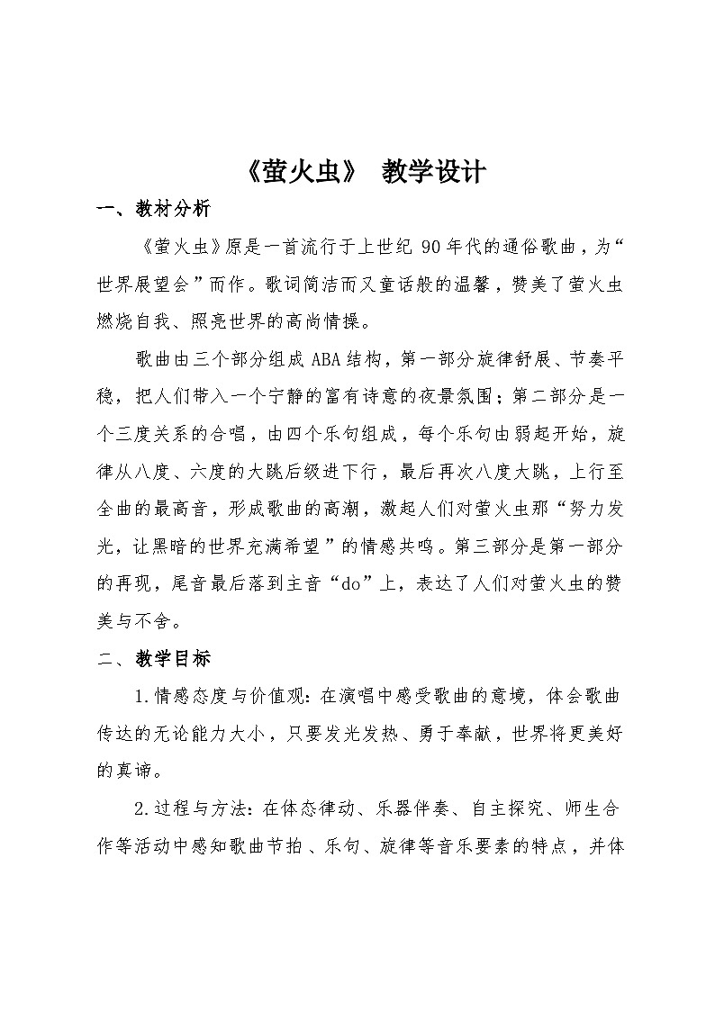 人音版六年級音樂上冊第7課《演唱 螢火蟲》教學(xué)設(shè)計第1頁