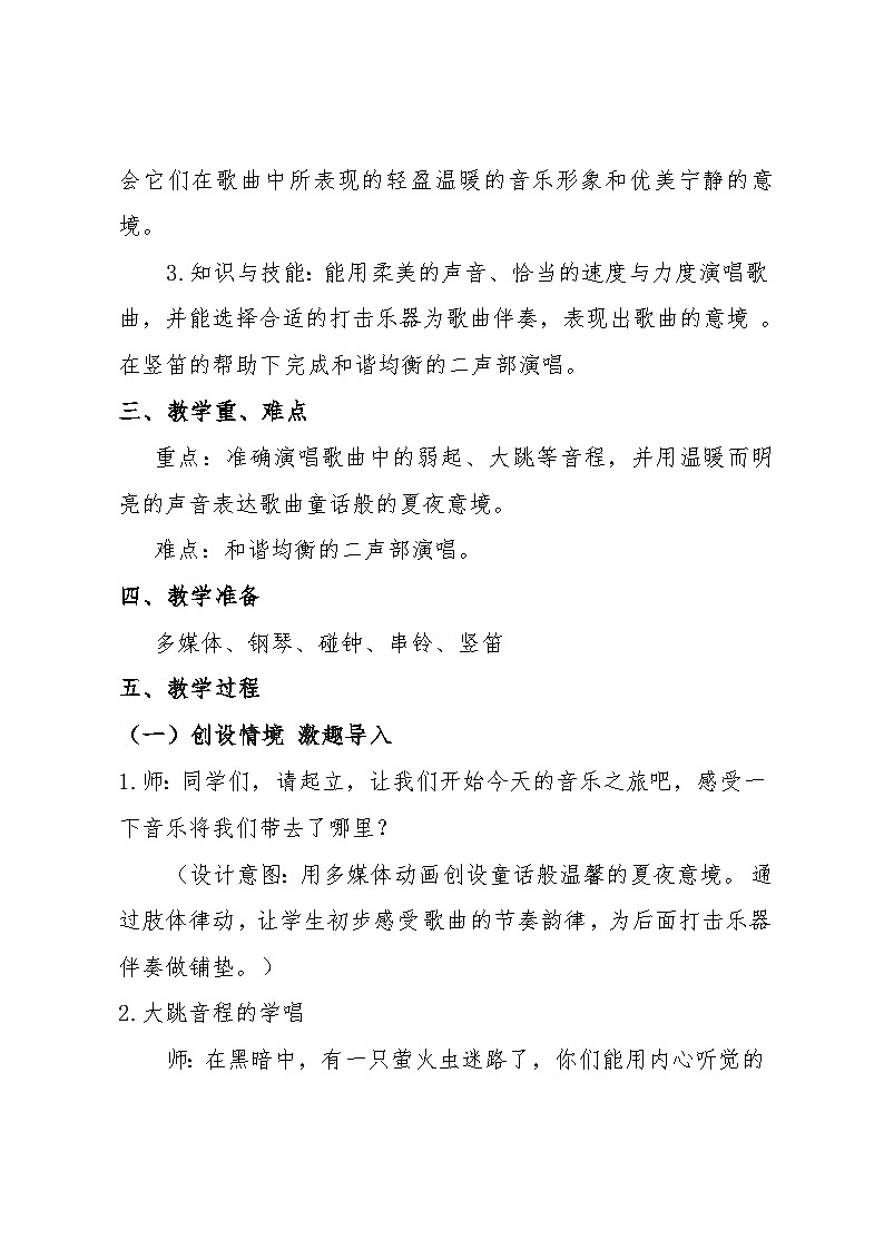 人音版六年級音樂上冊第7課《演唱 螢火蟲》教學(xué)設(shè)計第2頁