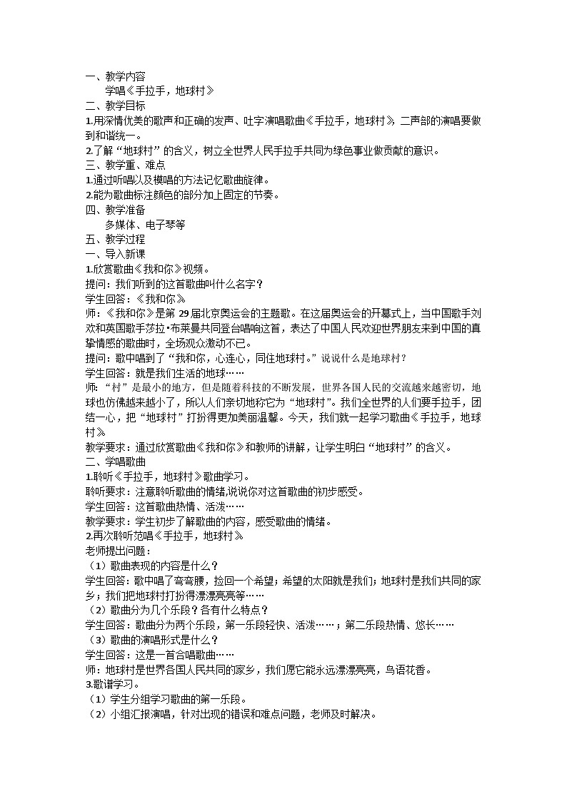 第二單元 手拉手 地球村 教案-2021-2022學年音樂五年級上冊-人教版第1頁
