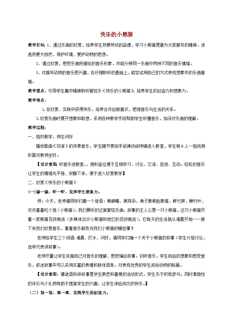 湘艺版 小学音乐 一年级下册 第七课 快乐的小熊猫-教案01