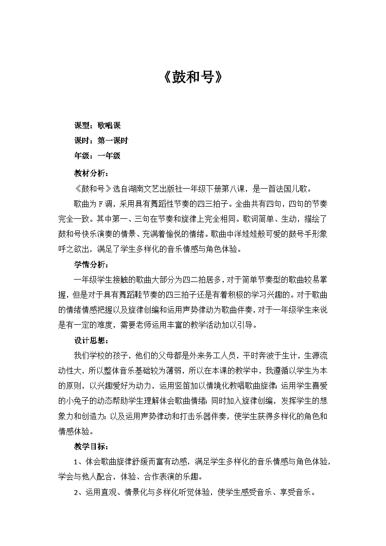 湘艺版 小学音乐 一年级下册 第八课《(演唱)鼓和号》-教案第1页