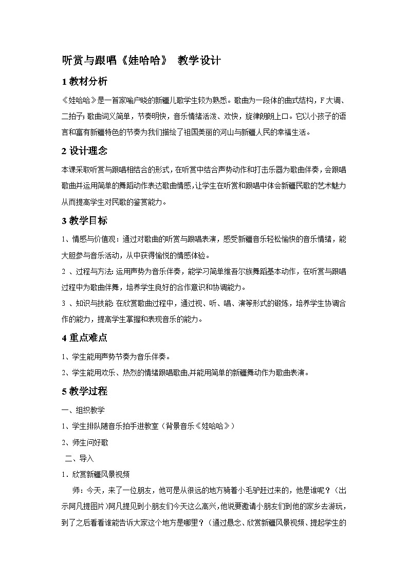 湘艺版 小学音乐 一年级下册 第九课 娃哈哈-教案01