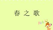 小学音乐西师大版一年级下册集体舞 春之歌教课内容课件ppt