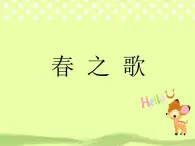 西师大版 小学音乐 一年级下册  第1课 春之歌版-课件