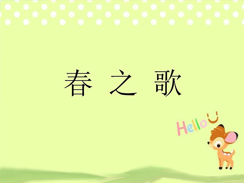 西师大版 小学音乐 一年级下册 第1课 春之歌版-课件第1页