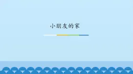 西师大版 小学音乐 一年级下册  第 2课 小朋友的家-课件