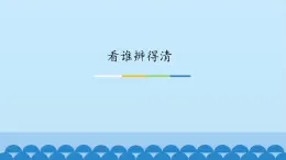 西师大版 小学音乐 一年级下册  第 2课 看谁辨得清版-课件