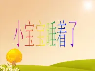 西师大版 小学音乐 一年级下册  第3课 小宝宝睡着了版-课件