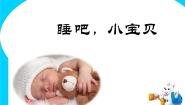 音乐唱歌 睡吧，小宝贝课文配套ppt课件