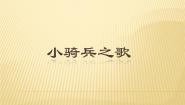 小学音乐西师大版一年级下册唱歌 小骑兵之歌课文ppt课件