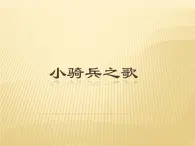 西师大版 小学音乐 一年级下册  第4课 小骑兵之歌-课件