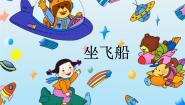 西师大版一年级下册唱歌 坐飞船课前预习课件ppt