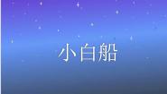 西师大版第五单元 月亮星星我来啦我到月宫去看看欣赏 小白船教课ppt课件
