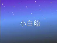 西师大版 小学音乐 一年级下册  第5课 小白船-课件