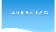 小学西师大版欣赏 抓住彗星的小尾巴示范课ppt课件