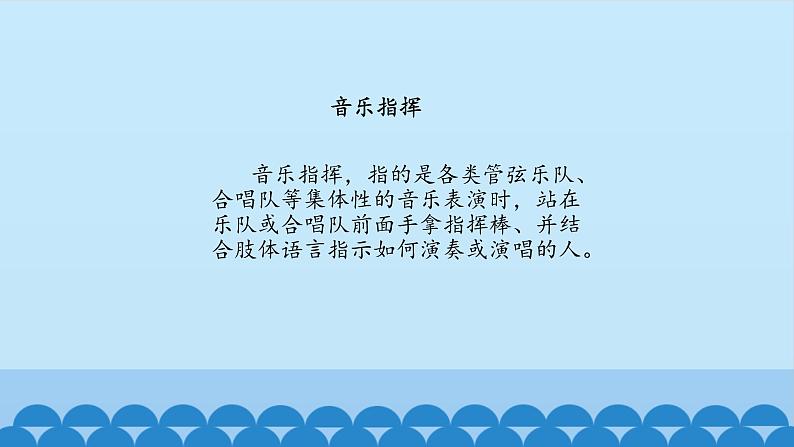 西师大版 小学音乐 一年级下册 第 6课 小指挥版-课件06