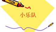小学音乐西师大版一年级下册歌表演 小乐队教学演示课件ppt