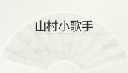 小学音乐西师大版一年级下册欣赏 山村小歌手课文内容ppt课件