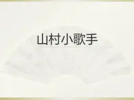 西师大版 小学音乐 一年级下册  第6课 山村小歌手-课件