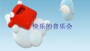 音乐西师大版唱歌 快乐的音乐会课堂教学课件ppt