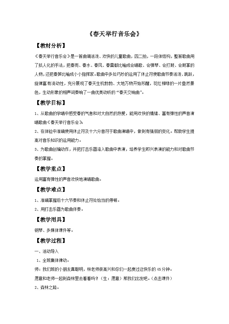 西师大版 小学音乐 一年级下册 第1课 春天举行音乐会4-教案01