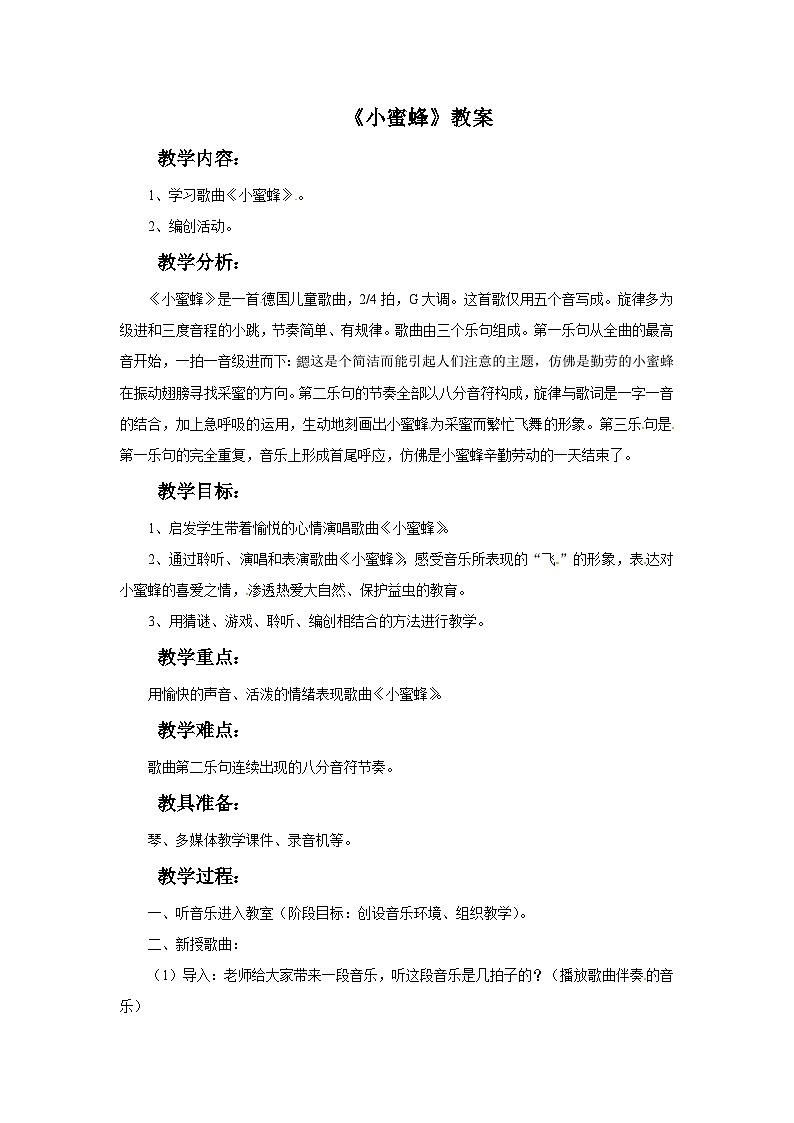 西师大版 小学音乐 二年级下册 第3课 小蜜蜂-教案第1页